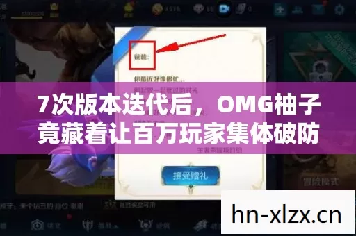 7次版本迭代后，OMG柚子竟藏着让百万玩家集体破防的终极秘密？