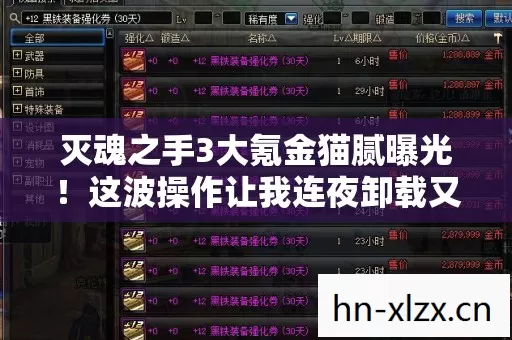 灭魂之手3大氪金猫腻曝光!这波操作让我连夜卸载又偷偷下回 灭魂之手3大氪金猫腻曝光!这波操作让我连夜卸载又偷偷下回