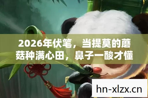 2026年伏笔,当提莫的蘑菇种满心田,鼻子一酸才懂何为等待 2026年伏笔,当提莫的蘑菇种满心田,鼻子一酸才懂何为等待