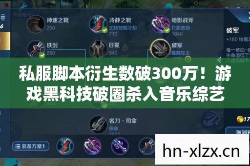 私服脚本衍生数破300万!游戏黑科技破圈杀入音乐综艺与时尚T台 私服脚本衍生数破300万!游戏黑科技破圈杀入音乐综艺与时尚T台