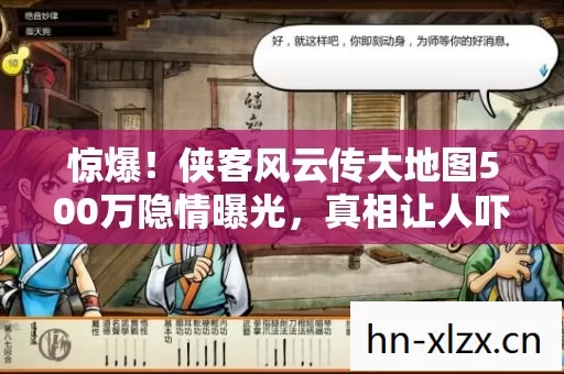 惊爆!侠客风云传大地图500万隐情曝光,真相让人吓一跳! 惊爆!侠客风云传大地图500万隐情曝光,真相让人吓一跳!