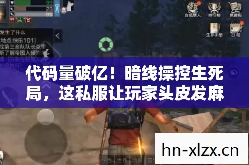 代码量破亿！暗线操控生死局，这私服让玩家头皮发麻的赛博江湖