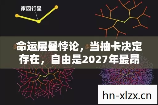 命运层叠悖论,当抽卡决定存在,自由是2027年最昂贵的谎言 命运层叠悖论,当抽卡决定存在,自由是2027年最昂贵的谎言
