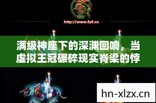 满级神座下的深渊回响，当虚拟王冠碾碎现实脊梁的悖论人生