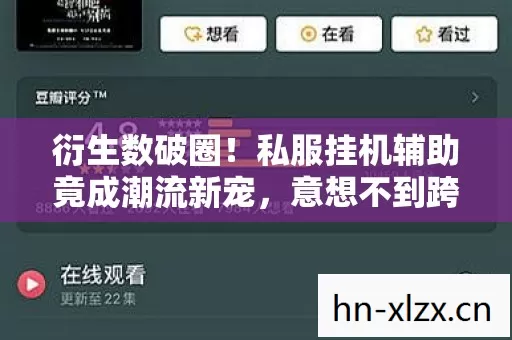 衍生数破圈!私服挂机辅助竟成潮流新宠,意想不到跨界秀翻全场 衍生数破圈!私服挂机辅助竟成潮流新宠,意想不到跨界秀翻全场