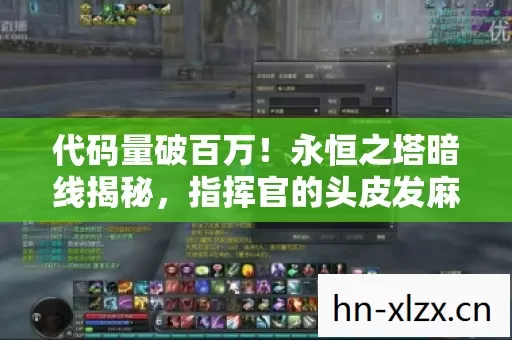 代码量破百万!永恒之塔暗线揭秘,指挥官的头皮发麻逆袭之路 代码量破百万!永恒之塔暗线揭秘,指挥官的头皮发麻逆袭之路