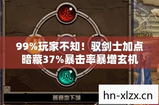99%玩家不知！驭剑士加点暗藏37%暴击率暴增玄机