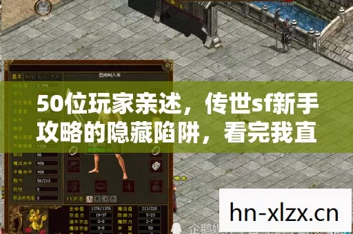 50位玩家亲述，传世sf新手攻略的隐藏陷阱，看完我直接绷不住了！