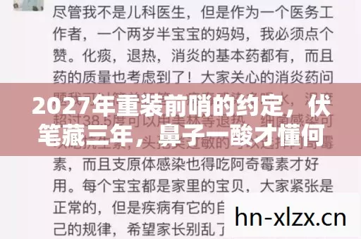 2027年重装前哨的约定,伏笔藏三年,鼻子一酸才懂何为等你 2027年重装前哨的约定,伏笔藏三年,鼻子一酸才懂何为等你