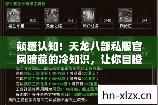 颠覆认知!天龙八部私服官网暗藏的冷知识,让你目瞪口呆! 颠覆认知!天龙八部私服官网暗藏的冷知识,让你目瞪口呆!