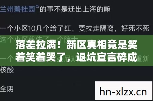 落差拉满!新区真相竟是笑着笑着哭了,退坑宣言碎成渣的夜晚 落差拉满!新区真相竟是笑着笑着哭了,退坑宣言碎成渣的夜晚