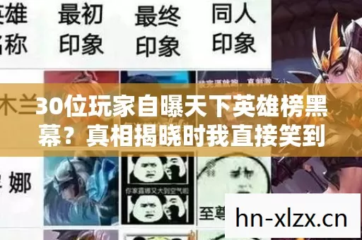 30位玩家自曝天下英雄榜黑幕？真相揭晓时我直接笑到绷不住！