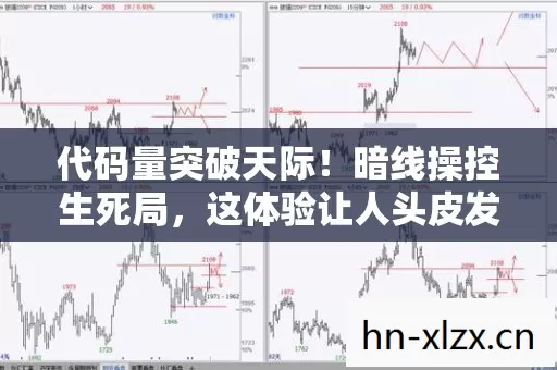 代码量突破天际！暗线操控生死局，这体验让人头皮发麻！