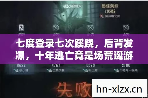 七度登录七次蹊跷，后背发凉，十年逃亡竟是场荒诞游戏