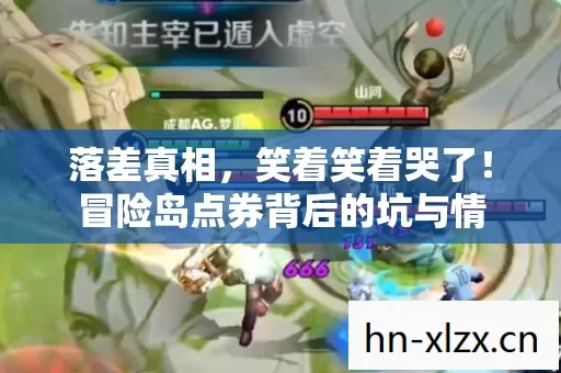 落差真相，笑着笑着哭了！冒险岛点券背后的坑与情