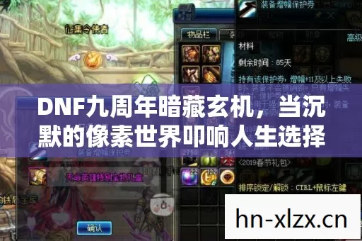 DNF九周年暗藏玄机,当沉默的像素世界叩响人生选择之门 DNF九周年暗藏玄机,当沉默的像素世界叩响人生选择之门