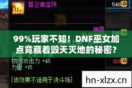 99%玩家不知!DNF巫女加点竟藏着毁天灭地的秘密? 99%玩家不知!DNF巫女加点竟藏着毁天灭地的秘密?