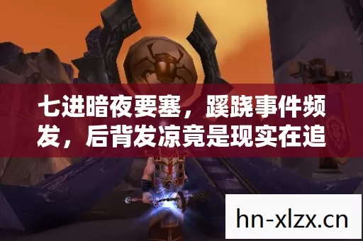 七进暗夜要塞,蹊跷事件频发,后背发凉竟是现实在追? 七进暗夜要塞,蹊跷事件频发,后背发凉竟是现实在追?
