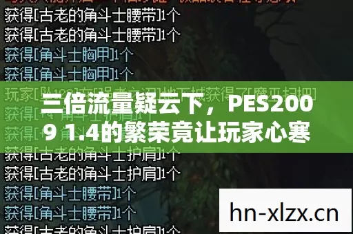 三倍流量疑云下，PES2009 1.4的繁荣竟让玩家心寒至此？