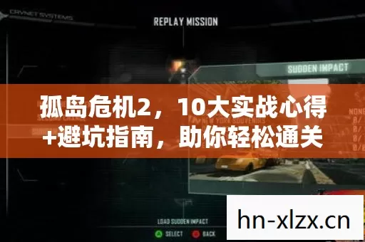 孤岛危机2,10大实战心得+避坑指南,助你轻松通关! 孤岛危机2,10大实战心得+避坑指南,助你轻松通关!