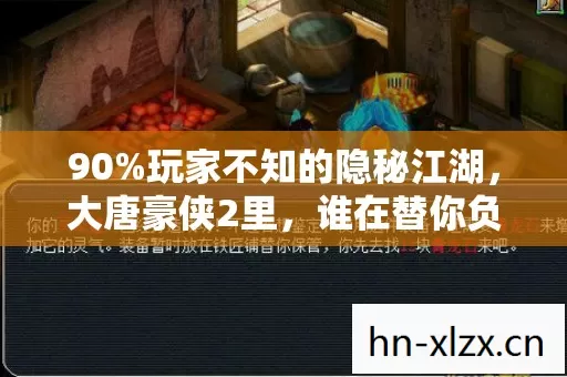 90%玩家不知的隐秘江湖,大唐豪侠2里,谁在替你负重前行? 90%玩家不知的隐秘江湖,大唐豪侠2里,谁在替你负重前行?
