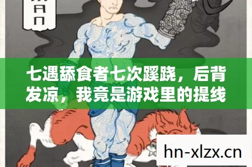七遇舔食者七次蹊跷，后背发凉，我竟是游戏里的提线木偶？
