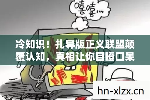 冷知识！扎导版正义联盟颠覆认知，真相让你目瞪口呆！