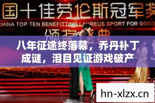 八年征途终落幕,乔丹补丁成谜,泪目见证游戏破产 八年征途终落幕,乔丹补丁成谜,泪目见证游戏破产