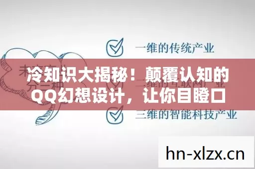 冷知识大揭秘！颠覆认知的QQ幻想设计，让你目瞪口呆！