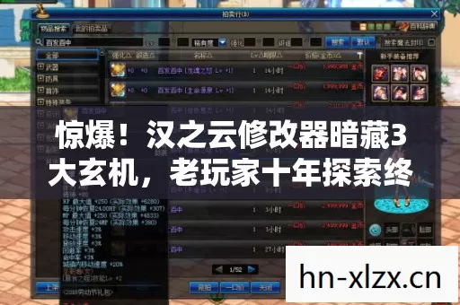 惊爆！汉之云修改器暗藏3大玄机，老玩家十年探索终揭真相