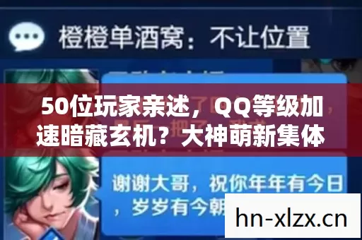 50位玩家亲述,QQ等级加速暗藏玄机?大神萌新集体绷不住! 50位玩家亲述,QQ等级加速暗藏玄机?大神萌新集体绷不住!