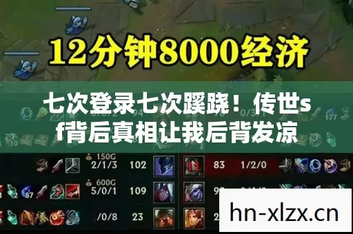 七次登录七次蹊跷！传世sf背后真相让我后背发凉