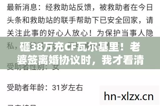 砸38万充CF瓦尔基里!老婆签离婚协议时,我才看清这数字多吓人 砸38万充CF瓦尔基里!老婆签离婚协议时,我才看清这数字多吓人