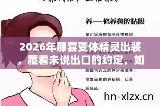 2026年那套变体精灵出装,藏着未说出口的约定,如今想起鼻子一酸 2026年那套变体精灵出装,藏着未说出口的约定,如今想起鼻子一酸