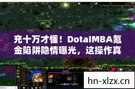 充十万才懂！DotaIMBA氪金陷阱隐情曝光，这操作真让人吓一跳！
