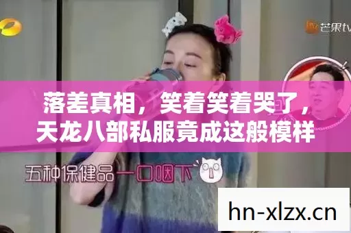 落差真相，笑着笑着哭了，天龙八部私服竟成这般模样？