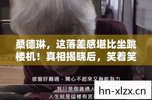 桑德琳,这落差感堪比坐跳楼机!真相揭晓后,笑着笑着就哭了 桑德琳,这落差感堪比坐跳楼机!真相揭晓后,笑着笑着就哭了