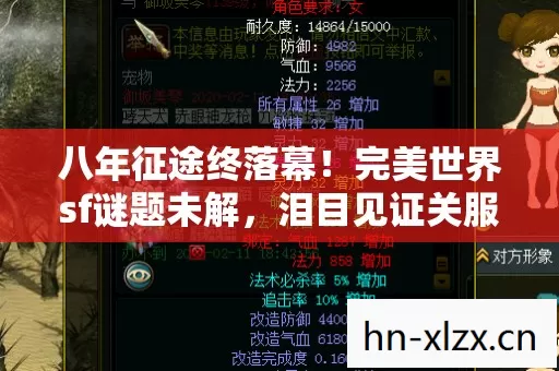 八年征途终落幕!完美世界sf谜题未解,泪目见证关服时刻 八年征途终落幕!完美世界sf谜题未解,泪目见证关服时刻