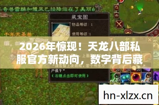 2026年惊现！天龙八部私服官方新动向，数字背后藏何玄机？