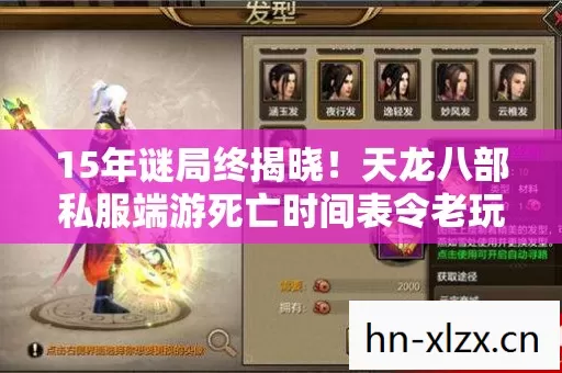 15年谜局终揭晓！天龙八部私服端游死亡时间表令老玩家泪目
