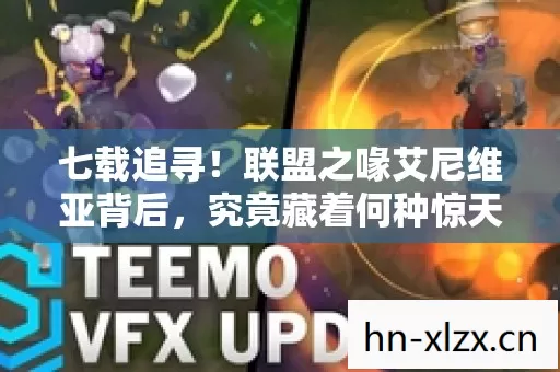 七载追寻!联盟之喙艾尼维亚背后,究竟藏着何种惊天秘密? 七载追寻!联盟之喙艾尼维亚背后,究竟藏着何种惊天秘密?