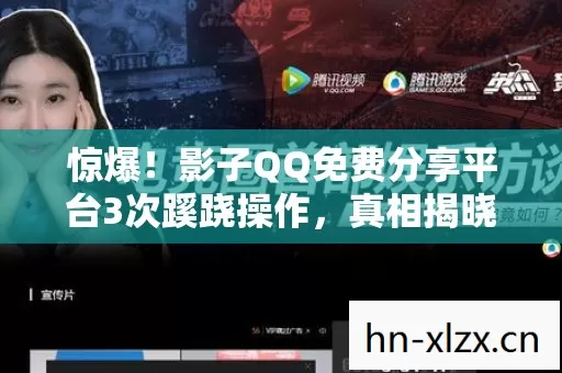 惊爆！影子QQ免费分享平台3次蹊跷操作，真相揭晓后背发凉！