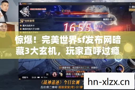 惊爆!完美世界sf发布网暗藏3大玄机,玩家直呼过瘾到上头! 惊爆!完美世界sf发布网暗藏3大玄机,玩家直呼过瘾到上头!
