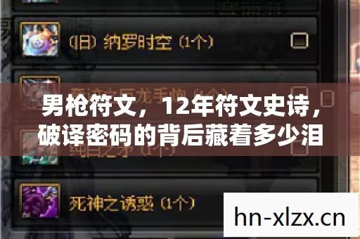 男枪符文，12年符文史诗，破译密码的背后藏着多少泪目瞬间？