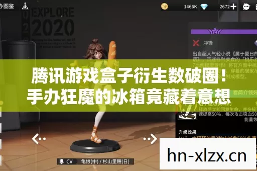 腾讯游戏盒子衍生数破圈！手办狂魔的冰箱竟藏着意想不到的秘密