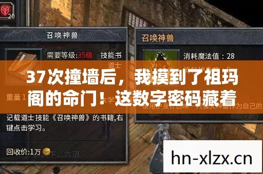 37次撞墙后，我摸到了祖玛阁的命门！这数字密码藏着多少兄弟的青春？