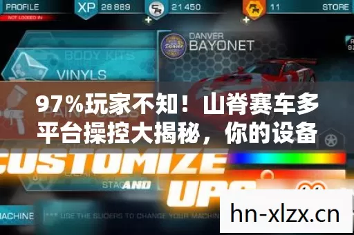 97%玩家不知！山脊赛车多平台操控大揭秘，你的设备排第几？