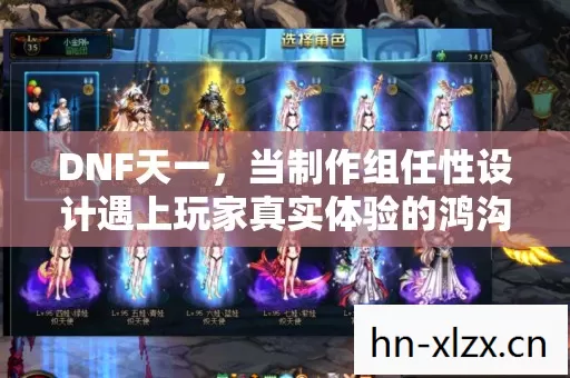 DNF天一,当制作组任性设计遇上玩家真实体验的鸿沟 DNF天一,当制作组任性设计遇上玩家真实体验的鸿沟