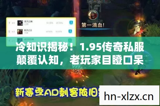 冷知识揭秘!1.95传奇私服颠覆认知,老玩家目瞪口呆的真相 冷知识揭秘!1.95传奇私服颠覆认知,老玩家目瞪口呆的真相