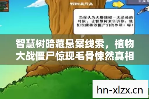 智慧树暗藏悬案线索,植物大战僵尸惊现毛骨悚然真相! 智慧树暗藏悬案线索,植物大战僵尸惊现毛骨悚然真相!